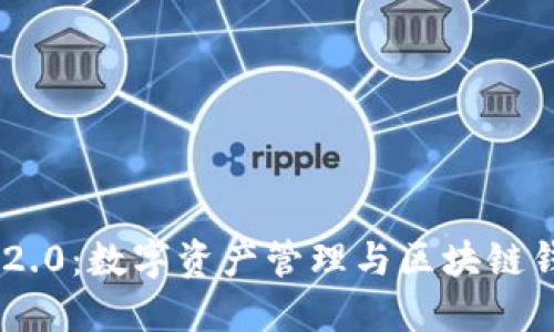 揭秘imToken 2.0：数字资产管理与区块链钱包的未来之路