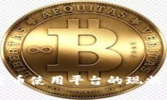 中国数字货币使用平台的