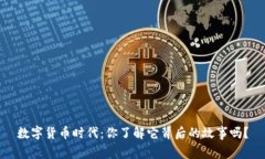 数字货币时代：你了解它