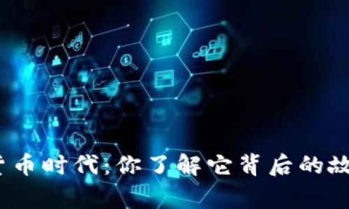 数字货币时代：你了解它背后的故事吗？