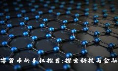 适合使用数字货币的手机