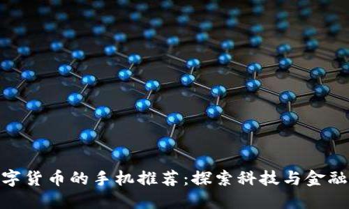 适合使用数字货币的手机推荐：探索科技与金融的完美结合