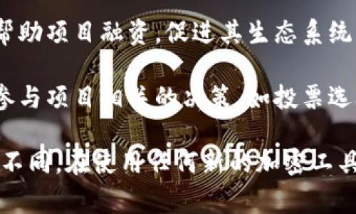 Tokenim 是一个与区块链和加密货币相关的术语，通常指的是一种通证（Token）的管理与使用工具或平台。它可能用于多种用途，包括但不限于以下几个方面：

1. **资产管理**: Tokenim 可以帮助用户管理和追踪他们持有的各种加密资产，例如比特币、以太坊等。通过这种工具，用户能够一目了然地看到自己的资产组合及其市场表现。

2. **交易平台**: 一些 Tokenim 系统可能包含交易功能，允许用户在平台上直接买入和卖出加密货币，提供更便捷的交易体验。

3. **项目支持**: Tokenim 可能支持各种区块链项目，通过发行自己的通证来帮助项目融资，促进其生态系统的发展。

4. **社区参与**: Tokenim 还可能是某个区块链项目的治理通证，持有者可以参与项目相关的决策，如投票选举、协议升级等，提升社区的参与度和透明度。

如果 Tokenim 指代的是某个特定的项目或平台，具体的功能和用途可能会有所不同。在使用任何新的加密工具或平台时，建议仔细查看其官方文档和用户指南，以确保了解其实际用途和功能。