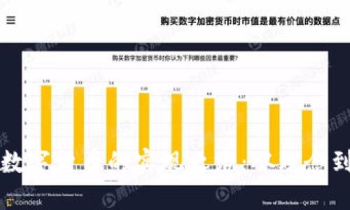 央行数字货币的实现之路：从理念到实践