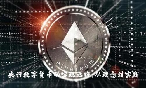 央行数字货币的实现之路：从理念到实践