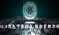 苹果版IM2.0钱包下载指南：