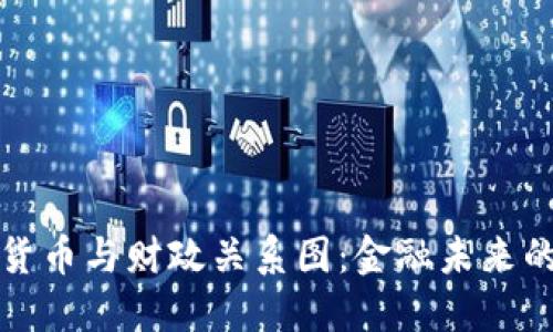 数字货币与财政关系图：金融未来的纽带