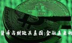 数字货币与财政关系图：