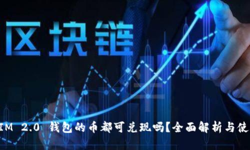 TokenIM 2.0 钱包的币都可兑现吗？全面解析与使用指南