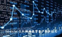 Tokenim 2.0：赋能数字资产的