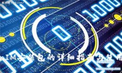 TokenIM安装包的详细指南与