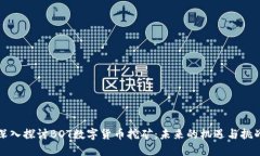 深入探讨BOT数字货币挖矿