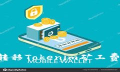 如何轻松转移Tokenim矿工费
