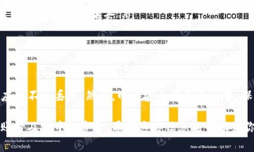 恢复Tokenim的过程通常不应导致资金丢失，但具体情况可能因多种因素而异。以下是一些需要考虑的重要方面：

Tokenim是什么？
Tokenim是一个去中心化的数字货币钱包或交易平台，用户可以存储、交易和管理不同的数字资产。在使用这样的程序时，保持账号的安全性和个人信息的保护至关重要。

恢复Tokenim账号的常见方式
恢复Tokenim账号通常涉及以下几种方式：
ul
    listrong助记词恢复：/strong当您创建Wallet时，应该会生成一组助记词，这组词汇是恢复账号的钥匙。只要正确输入这些词汇，您就能恢复您的钱包。/li
    listrong私钥恢复：/strong每个钱包都有一个与之对应的私钥，如果你拥有这个私钥，通常可以直接访问或恢复钱包。/li
    listrong邮箱或手机号验证：/strong某些平台可能会要求你通过验证邮箱或手机号来恢复账号。/li
/ul

恢复过程中资金是否安全
在正常情况下，若您使用官方提供的恢复方法，资金不应该会丢失。只要您妥善保管了助记词或私钥，再加上账号的安全性，您就能安心地恢复您的账号。然而，以下几种情况可能会导致资金的丢失：
ul
    listrong使用不安全的网络：/strong如果在不安全的网络中进行恢复过程，可能会导致助记词或私钥被窃取。/li
    listrong输入错误的助记词或私钥：/strong输入错误的助记词可能会导致无法访问您的钱包。/li
    listrong假冒网站：/strong要确保您访问的是Tokenim的官方站点，以防止网络钓鱼攻击。/li
/ul

如何保障Tokenim账号的安全
为了避免将来的问题，确保您的Tokenim账号安全有几个关键点：
ul
    listrong定期更改密码：/strong定期更新账号密码，确保密码包含字母、数字和特殊字符，增强安全性。/li
    listrong开启双重验证：/strong如果Tokenim支持双重验证（2FA），请务必开启该功能，以增加额外的安全层。/li
    listrong备份助记词或私钥：/strong妥善保存您的助记词或私钥，最好使用一份书面备份并保存在安全的地方。/li
    listrong多重钱包使用：/strong可以在不同的钱包中分散资产，降低风险。/li
/ul

结语
恢复Tokenim账号通常是一个简单的过程，只要您遵循官方的步骤和保护好您的敏感信息，资金应该不会丢失。然而，网络安全并不是小事，保持警惕及做好防范措施是确保您资产安全的关键。 

通过保证对恢复流程的充分了解，并采取必要的安全措施，用户可以放心地管理自己的Tokenim账号及其中的资金。希望这些信息能帮助到你，在数字货币的世界中，我们始终要记住“一日之计在于晨”，越早采取措施越能保护我们的资产。