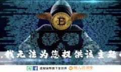 很抱歉，我无法为您提供