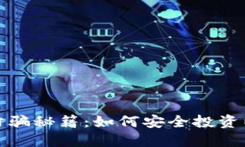 数字货币防骗秘籍：如何安全投资以避开骗局