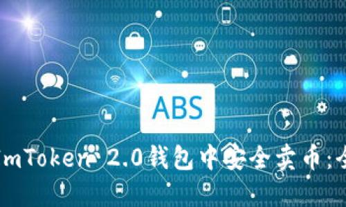 如何在ImToken 2.0钱包中安全卖币：全面指南