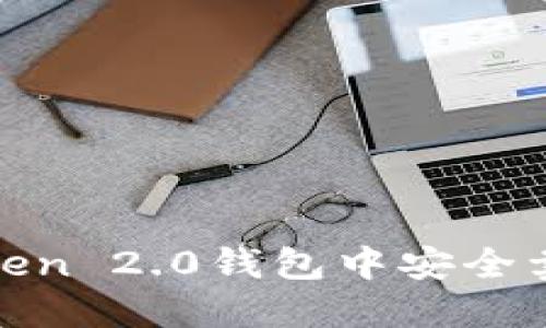 如何在ImToken 2.0钱包中安全卖币：全面指南