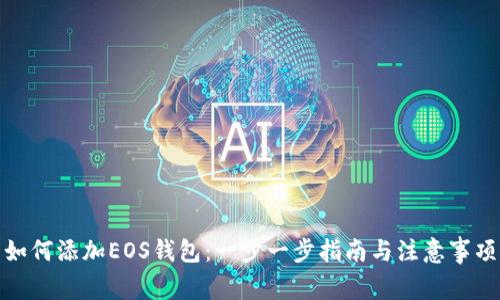 如何添加EOS钱包：一步一步指南与注意事项