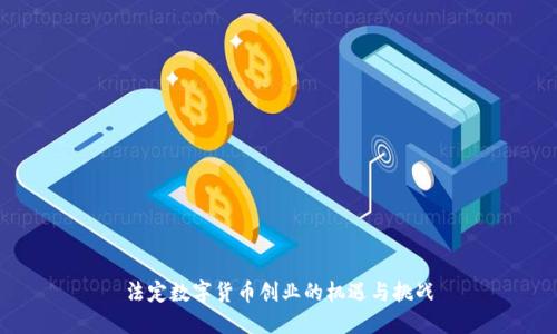 法定数字货币创业的机遇与挑战