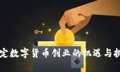 法定数字货币创业的机遇