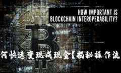 IM2.0钱包如何快速变现成现