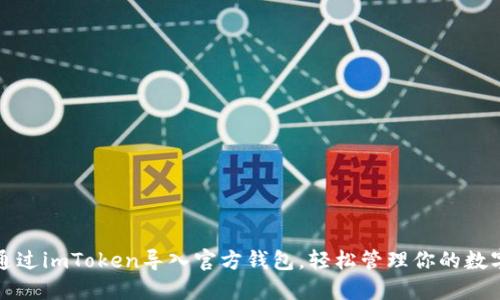 如何通过imToken导入官方钱包，轻松管理你的数字资产
