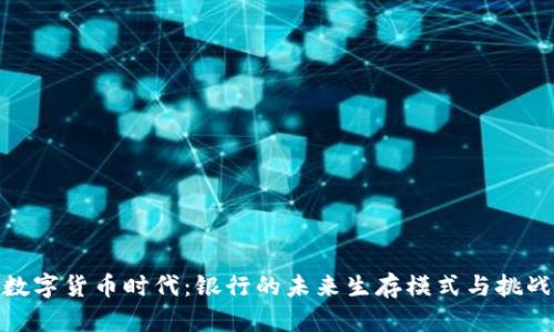 数字货币时代：银行的未来生存模式与挑战