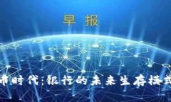 数字货币时代：银行的未