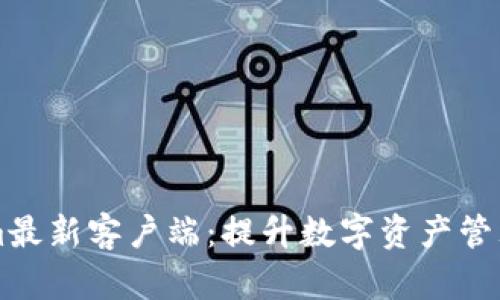 掌握Tokenim最新客户端：提升数字资产管理的秘密武器