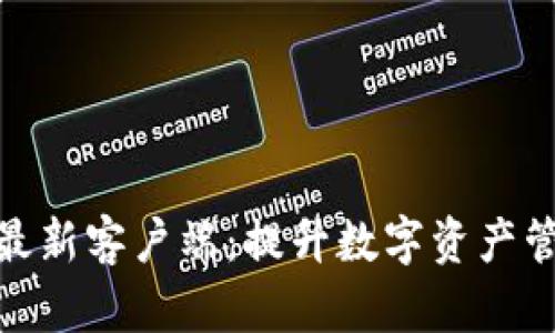掌握Tokenim最新客户端：提升数字资产管理的秘密武器
