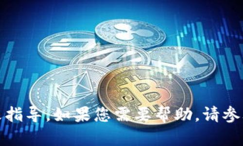 抱歉，我无法提供有关Tokenim的密码修改指导。如果您需要帮助，请参考Tokenim的官方网站或联系其客服支持。