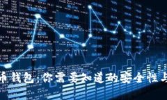 数字货币钱包：你需要知