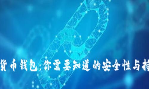 数字货币钱包：你需要知道的安全性与持久性