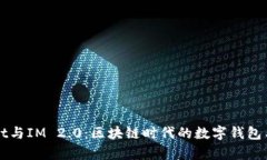 解密tpWallet与IM 2.0：区块链