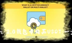 如何在ImToken 2.0钱包中购买