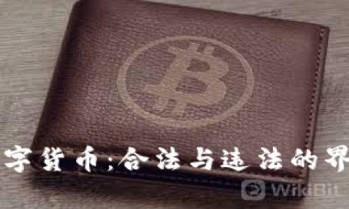 买卖数字货币：合法与违法的界限解析