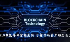 Tokenim 2.0钱包每日金额更新