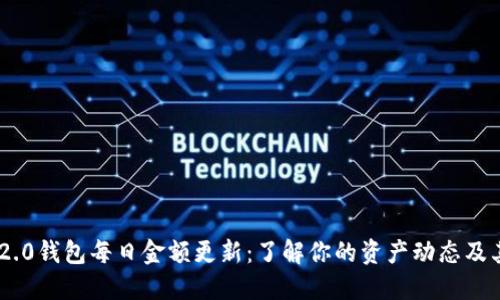 Tokenim 2.0钱包每日金额更新：了解你的资产动态及其背后逻辑