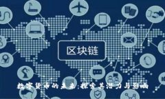 数字货币的未来：探索其