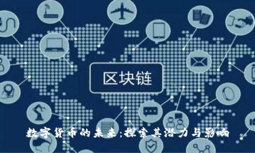数字货币的未来：探索其潜力与影响