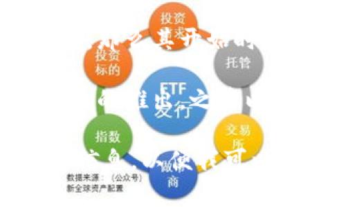 Tokenim 这个概念通常与区块链和加密货币行业相关，而关于 Tokenim 的具体开始时间可能取决于你所指的是哪个特定项目或领域。以下是关于 Tokenim 和相关加密货币项目的几种常见信息：

1. **Tokenim 的定义**：Tokenim 通常指的是一种以区块链技术为基础的代币（Token）创造和交易方式。它可能涉及到各种区块链项目的代币经济学，通常用于为特定项目提供资金，或作为用户在平台上进行交易的媒介。

2. **初始代币发行 (ICO)**：如果你所提到的是某个特定的 Tokenim 项目，例如初始代币发行 (ICO)，那么其开始时间通常在项目的白皮书发布之后，很多项目在2017年和2018年期间进行了大量的 ICO。

3. **市场动态**：如果你指的是 Tokenim 在整个加密货币市场中的兴起，那可以追溯到2009年比特币的推出，之后以太坊在2015年的推出带来了智能合约及代币创建功能。

如果你想了解某一个特定项目的具体 Tokenim 时间，或者某种特定类型的代币的历史，请提供更多的信息，以便我可以给出更准确的答案。