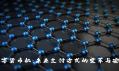 揭秘数字货币机：未来支