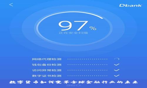 数字货币如何变革全球金融行业的未来