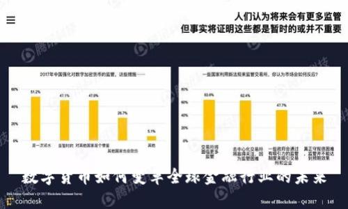 数字货币如何变革全球金融行业的未来