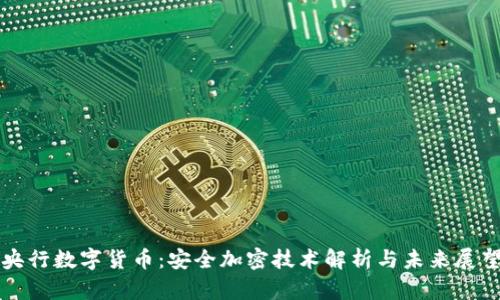 央行数字货币：安全加密技术解析与未来展望