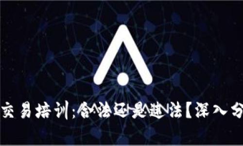 数字货币交易培训：合法还是违法？深入分析与探索