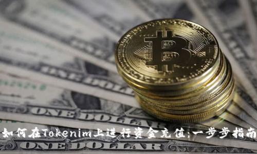 如何在Tokenim上进行资金充值：一步步指南