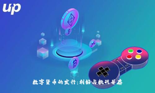 数字货币的发行：利好与挑战并存