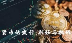 数字货币的发行：利好与
